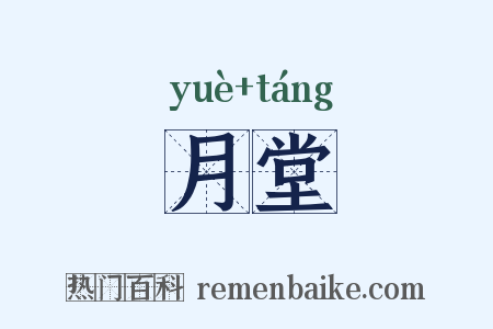 月堂是什么意思的图片